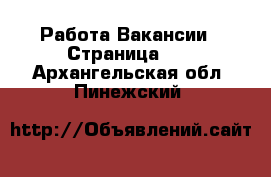 Работа Вакансии - Страница 10 . Архангельская обл.,Пинежский 